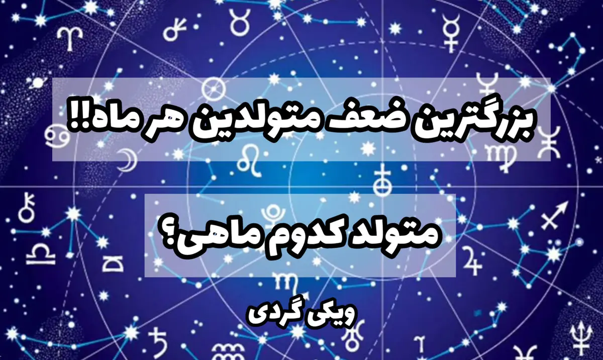 ضعف های متولدین هر ماه