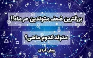 بزرگترین ضعف متولدین هر ماه چیست؟ | بزرگترین ضعف‌ شما چیست؟