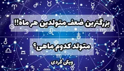 بزرگترین ضعف متولدین هر ماه چیست؟ | بزرگترین ضعف‌ شما چیست؟