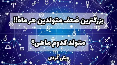 بزرگترین ضعف متولدین هر ماه چیست؟ | بزرگترین ضعف‌ شما چیست؟