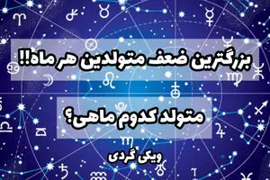 بزرگترین ضعف متولدین هر ماه چیست؟ | بزرگترین ضعف‌ شما چیست؟