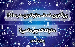 بزرگترین ضعف متولدین هر ماه چیست؟ | بزرگترین ضعف‌ شما چیست؟