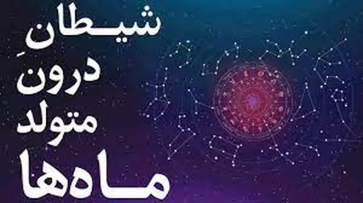 شیطان درون متولدین هر ماه