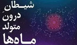 بگو متولد کدوم ماهی تا ویژگی های شیطانیت رو بگم! | معرفی شیطان درون متولدین هرماه! 