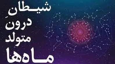 بگو متولد کدوم ماهی تا ویژگی های شیطانیت رو بگم! | معرفی شیطان درون متولدین هرماه! 