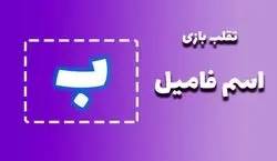 لیست تقلب و کمکی اسم فامیل حرف "ب" | راهنمای بازی اسم فامیل