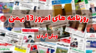 صفحه اول روزنامه های امروز 13 بهمن + عکس