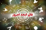 فال ابجد امروز شنبه 24 خرداد 1404 همراه با تعبیر