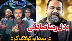 (فیلم) بدل رضا صادقی در برنامه صداتو غوغا به پا کرد!!