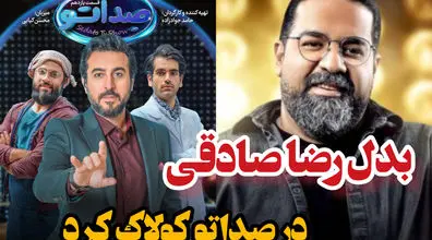 (فیلم) بدل رضا صادقی در برنامه صداتو غوغا به پا کرد!!