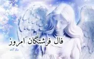 فال فرشتگان امروز جمعه 10 بهمن 1404؛ دعوتی برای آرامش