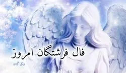 فال فرشتگان الهی امروز دوشنبه 7 بهمن 1402 | فال فرشتگان بر اساس ماه تولد  