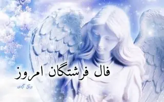 فال فرشتگان امروز سه شنبه 28 بهمن 1404؛ نشانه امروز