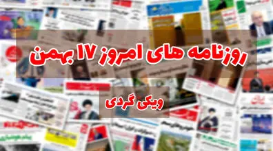 صفحه اول روزنامه های امروز 17 بهمن + عکس