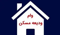 مستاجرانی که درخواست وام دارند بخوانند!!