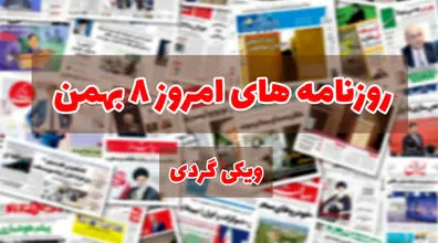 صفحه اول روزنامه های امروز 8 بهمن + عکس