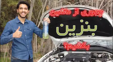 با این روش میتونی خیلی راحت از ماشین بنزین بکشی! + فیلم آموزشی
