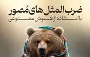 تصویرسازی جالب هوش مصنوعی از ضرب المثل های ایرانی + عکس 