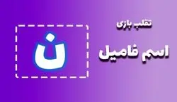 لیست تقلب و کمکی اسم فامیل حرف "ن" | راهنمای بازی اسم فامیل