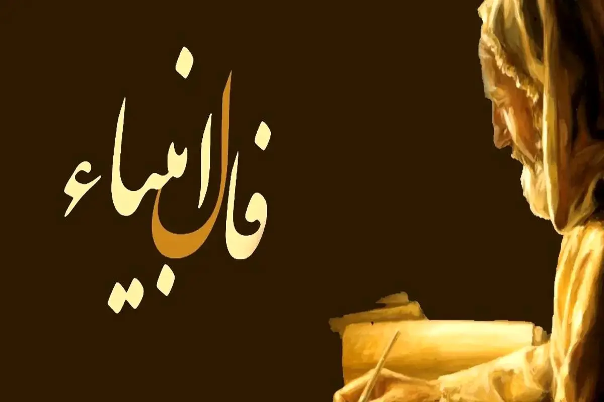 فال انبیا