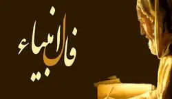 فال انبیاء امروز دوشنبه 21 مهر 1404
