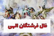 فال فرشتگان الهی امروز دوشنبه 12 آبان 1404 بر اساس ماه تولد