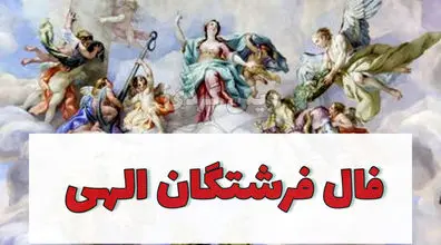 فال فرشتگان الهی امروز شنبه 9 دی 1402 | فال فرشتگان بر اساس ماه تولد 