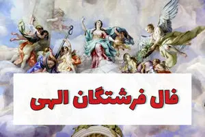 فال فرشتگان امروز چهارشنبه 26 شهریور 1404 + تعبیر