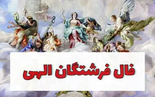 فال فرشتگان امروز چهارشنبه 26 شهریور 1404 + تعبیر