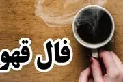 فال قهوه امروز یکشنبه 6 آبان 1403