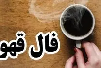 فال قهوه امروز پنجشنبه 30 اسفند 1403