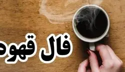 فال قهوه امروز سه شنبه 8 آبان 1403