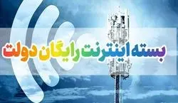 اینترنت رایگان دولت برای چه کسانی فعال می شود؟؟