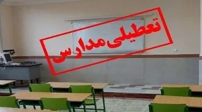 مدارس کدام استان فردا 28 آذر تعطیل اعلام شد