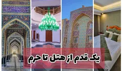هتل قصرالضیافه قدس مشهد؛ تنها هتل واقع در حرم رضوی + ویدیو