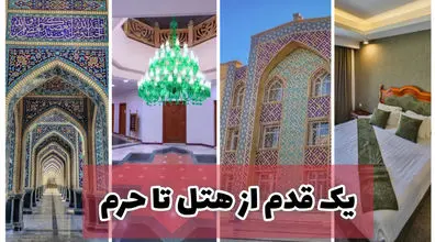 هتل قصرالضیافه قدس مشهد؛ تنها هتل واقع در حرم رضوی + ویدیو