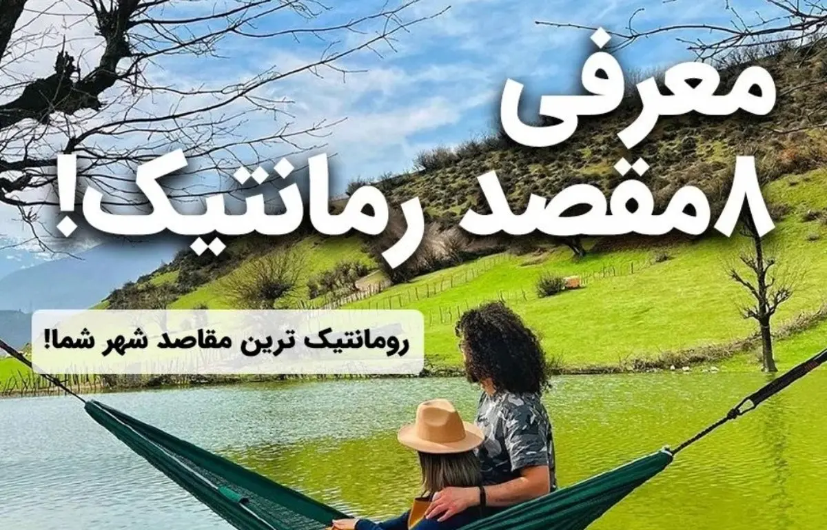 جاهای دیدنی ایران برای سفر دو نفره