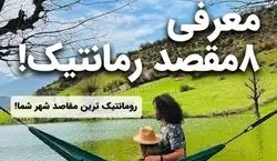 سفر عاشقانه کجا بریم؟ | برترین مقاصد رمانتیک برای سفر دو نفره + عکس