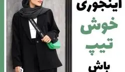 اینجوری سال 1402 خوشتیپ باش | راز و رمزی ساده برای شیک تر شدن در سال 1402