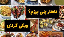 ناهار چی بپزم ؟  | چند مدل غذا برای ناهار سریع و خوشمزه + طرز تهیه