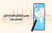 اگه میخوای بری طبیعت گردی، این 6 اپلیکیشن رو حتما باید داشته باشی! + عکس