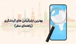 اگه میخوای بری طبیعت گردی، این 6 اپلیکیشن رو حتما باید داشته باشی! + عکس