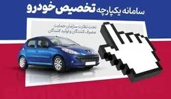 خبر بد برای متقاضیان خرید خودرو از سامانه یکپارچه + جزئیات 
