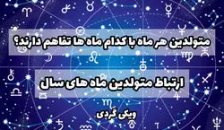 متولدین هر ماه با کدوم ماه بیشتر تفاهم دارن؟ | کدام ماه های تولد با هم سازگاری دارند؟