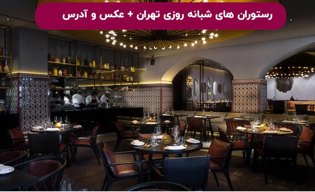 رستوران های شبانه روزی تهران