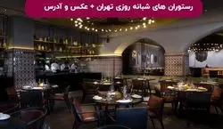 تهران نصف شب گرسنه شدی برو این رستوران ها | 4 تا از رستوران های شبانه روزی تهران 