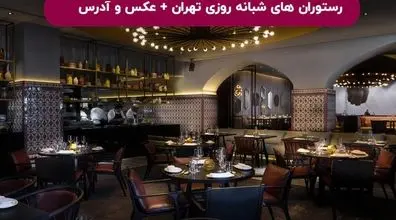 تهران نصف شب گرسنه شدی برو این رستوران ها | 4 تا از رستوران های شبانه روزی تهران 