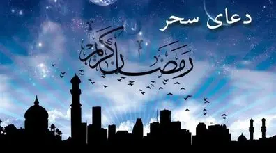 متن کامل دعای سحر ماه رمضان با ترجمه + فایل صوتی