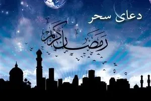 متن کامل دعای سحر ماه رمضان با ترجمه + فایل صوتی