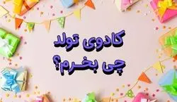 کادو تولد چی بخرم؟ | راهنمای خرید هدیه جشن تولد